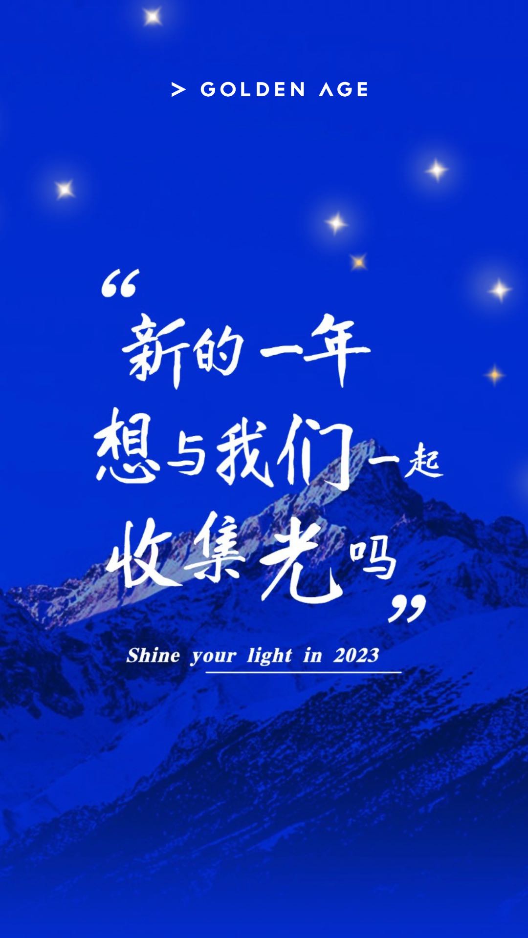 2023,要一起收集光呀