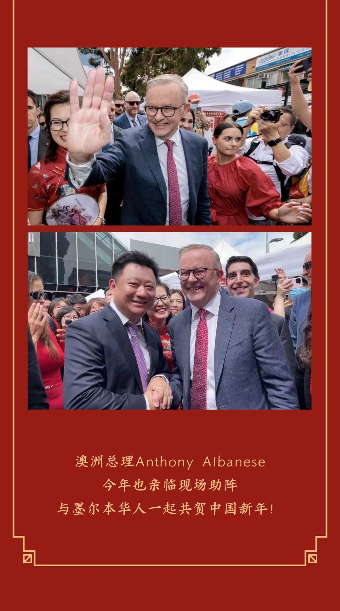 2023盛世白马新春嘉年华盛大举行!澳洲总理亲临