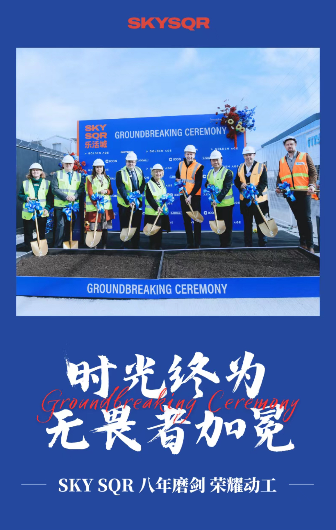 SKY SQR破土仪式圆满举办!八年磨剑,荣耀动工!